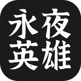 永夜英雄
