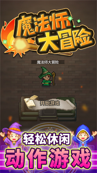 魔法师大冒险腾讯版