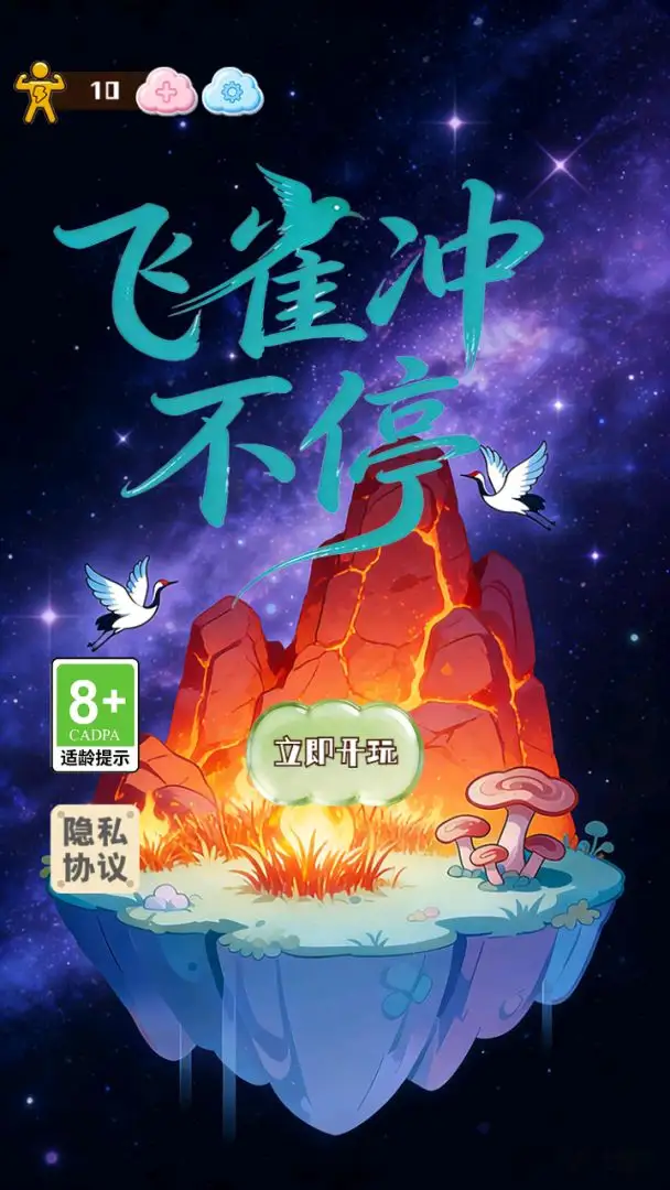 飞雀冲不停