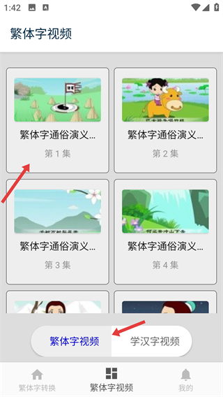 繁体字转换app