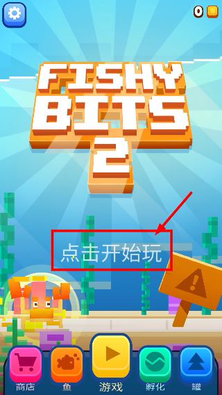 像素鱼2进化