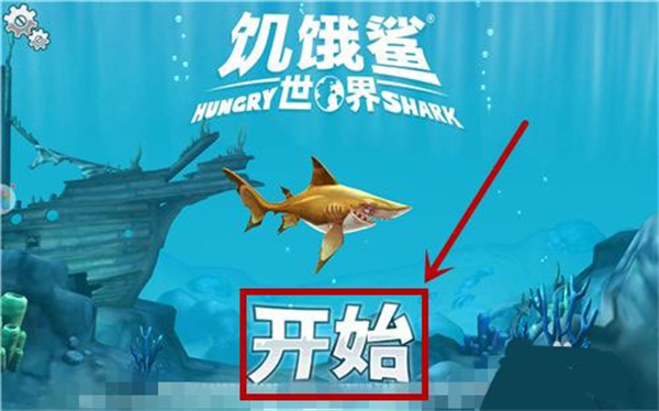 饥饿鲨世界下载安装