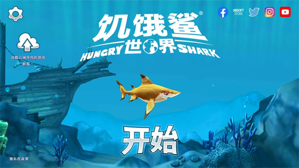 饥饿鲨世界官方正版