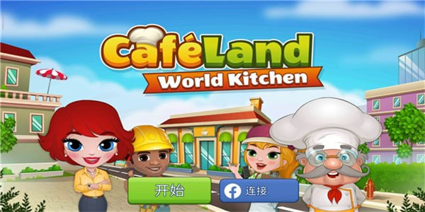 咖啡园厨房天地官方版