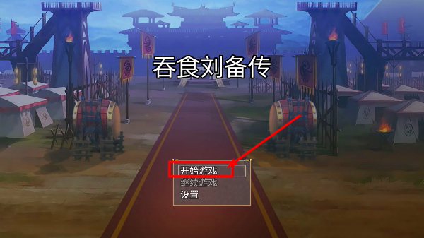吞食刘备传