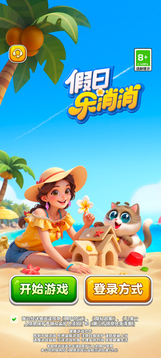 假日乐消消正版免费