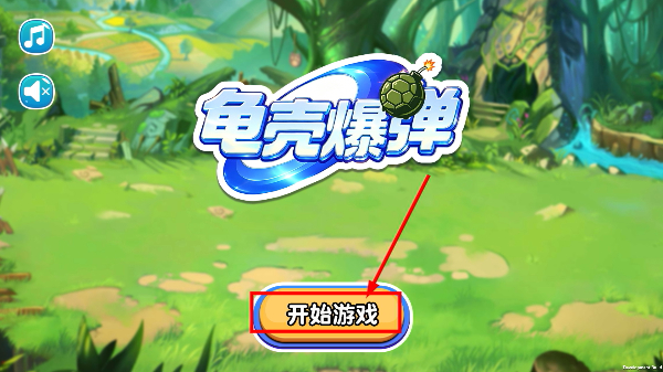 龟壳爆弹