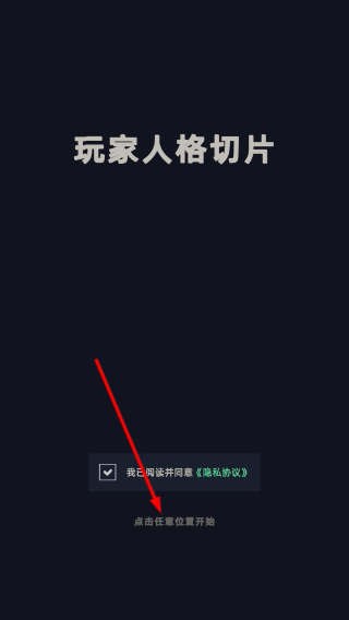 玩家人格切片