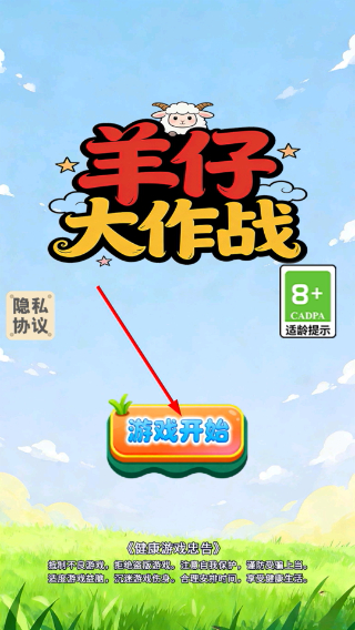 羊仔大作战