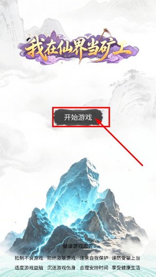 我在仙界当矿工