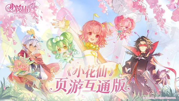 小花仙：拉贝尔之约