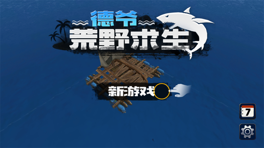 德爷荒野求生