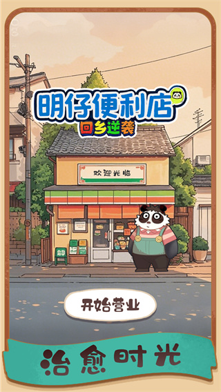 明仔便利店回乡逆袭