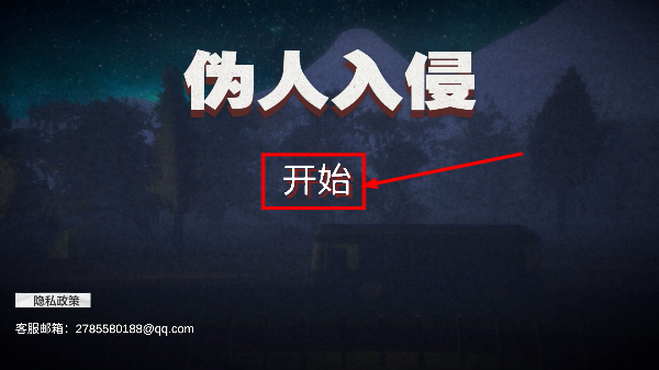 伪人入侵