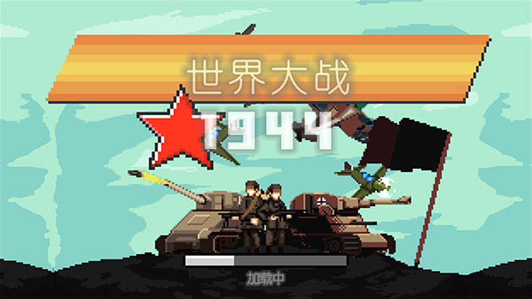 世界大战1944