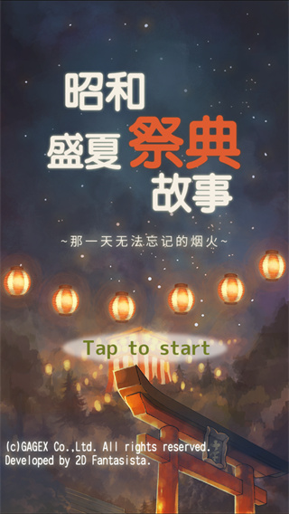 昭和盛夏祭典