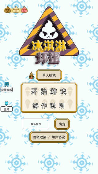 冰淇淋坏蛋