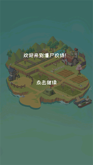 僵尸牧场物语
