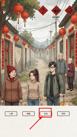 新春认亲戚