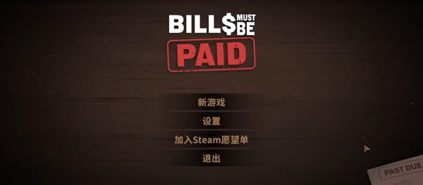 账单必须支付安卓版