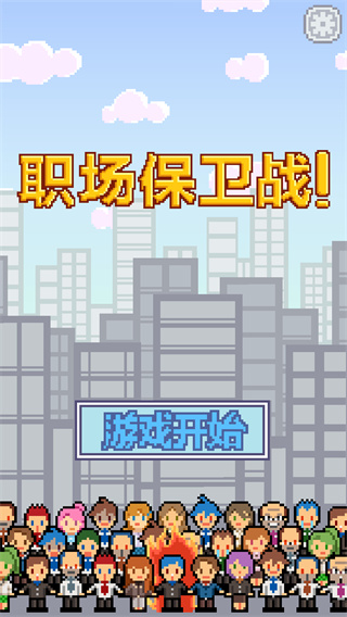 职场保卫战