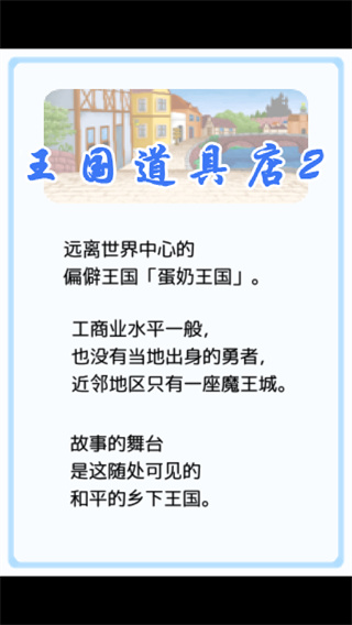 王国道具店2
