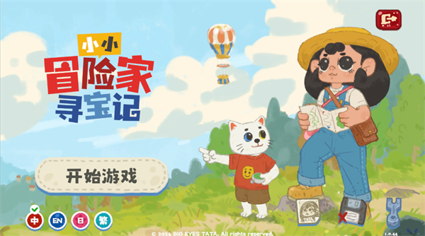 小小冒险家寻宝记
