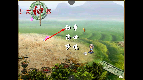 上古神器2