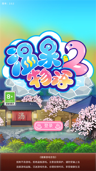 温泉物语2