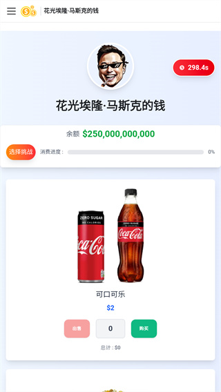 花光马斯克的钱游戏
