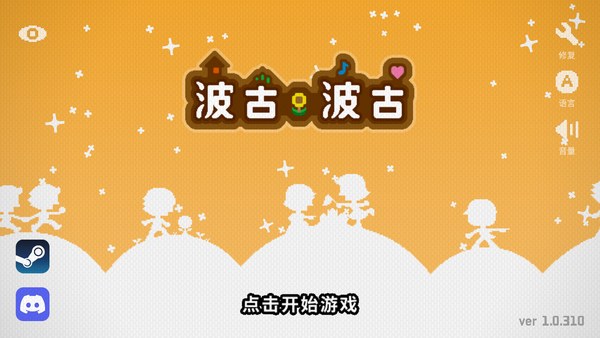 波古波古游戏
