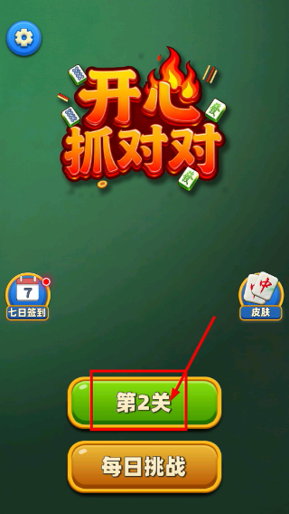 开心抓对对