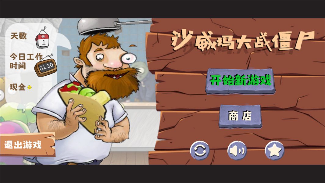 沙威玛大战僵尸