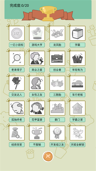 中式人生模拟