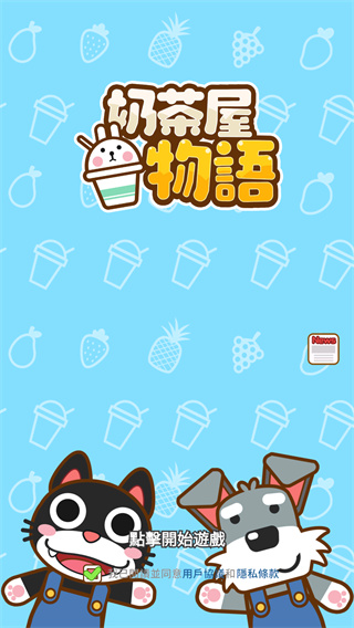 奶茶屋物语