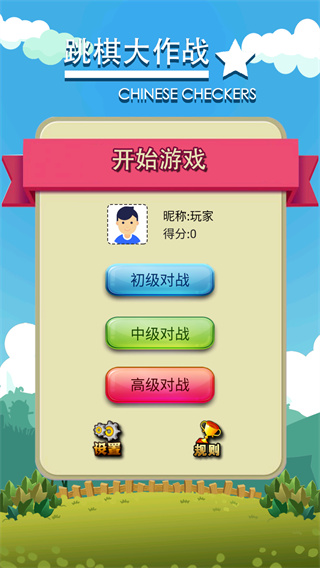 跳棋大作战