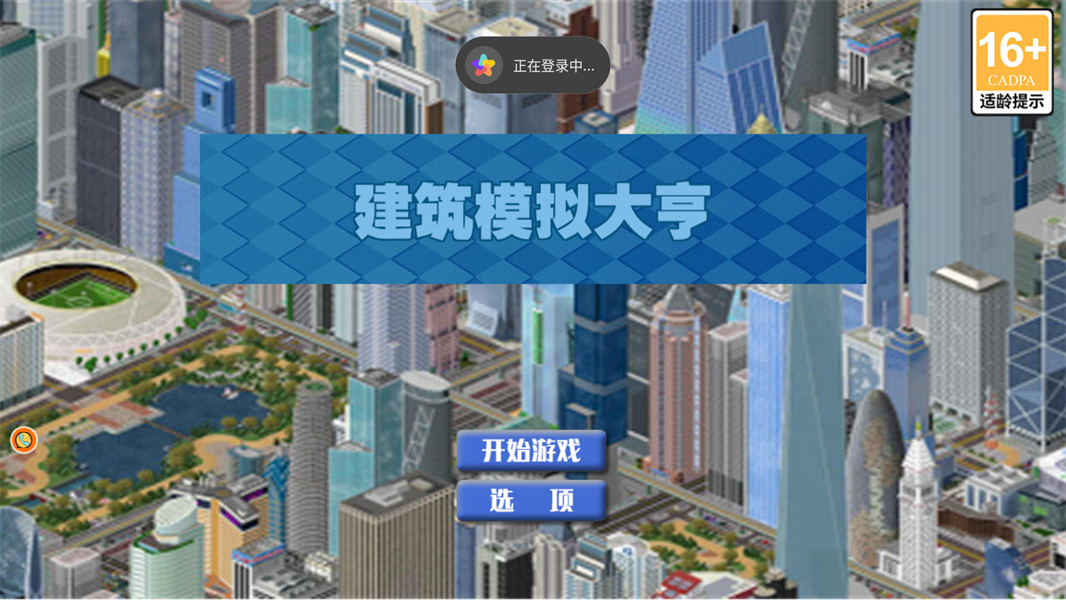 建筑模拟大亨