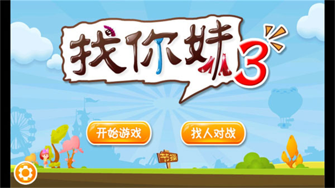 找你妹3官方正版游戏