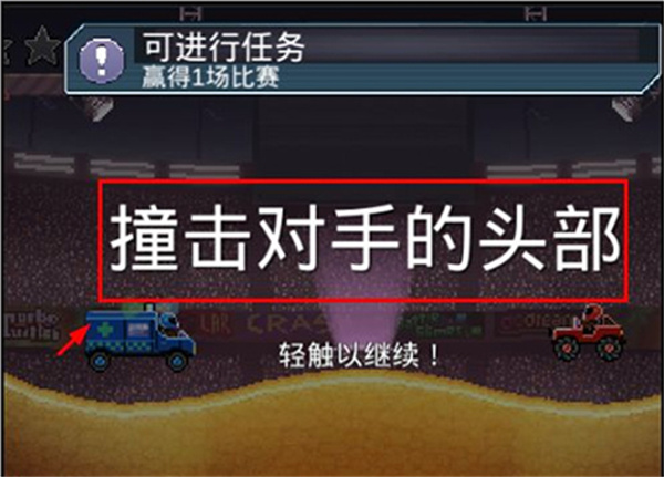 撞头赛车汉化版