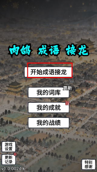 肉鸽成语接龙