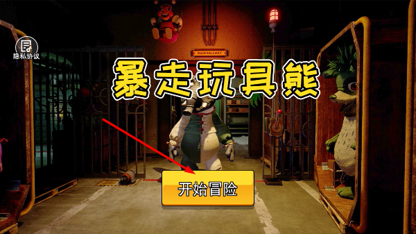 暴走玩具熊