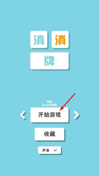 消丑牌