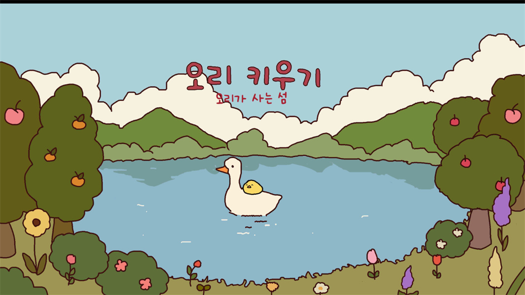 鸭子农场