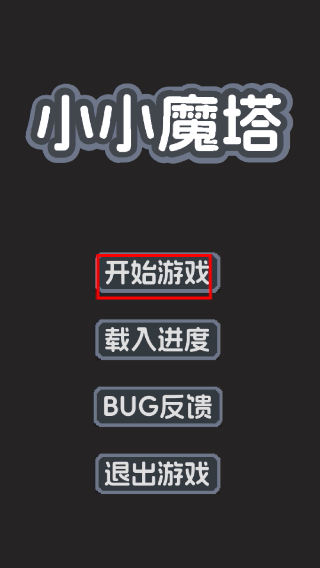 小小魔塔