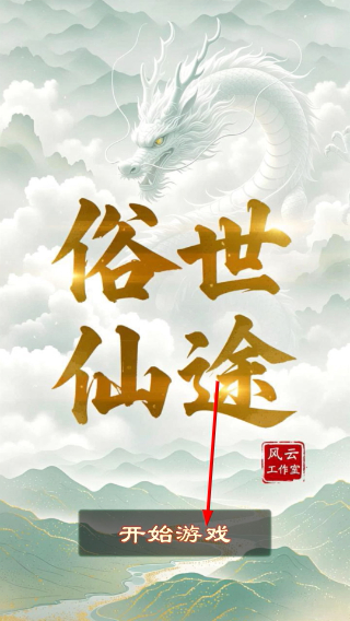 俗世仙途