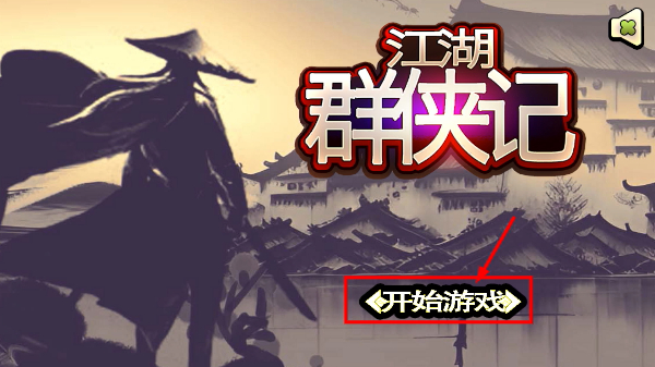 江湖群侠记