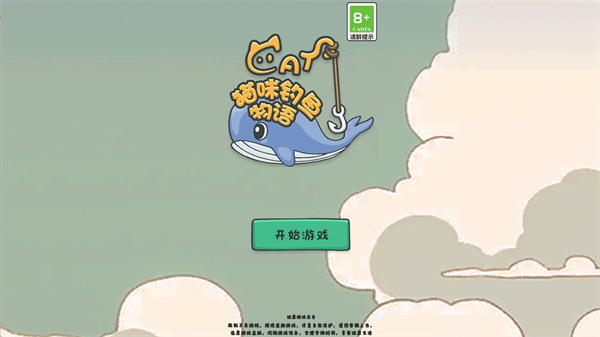 猫咪钓鱼物语