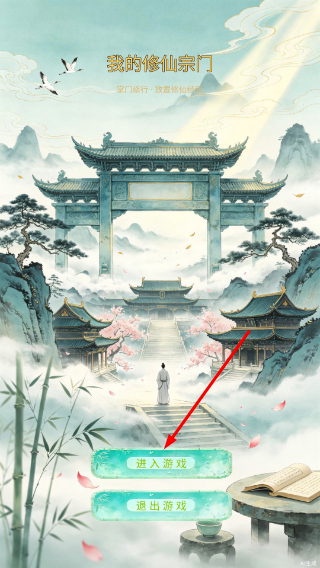 我的修仙宗门