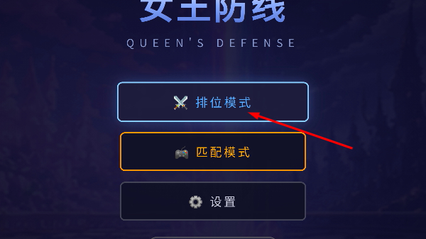 女王防线