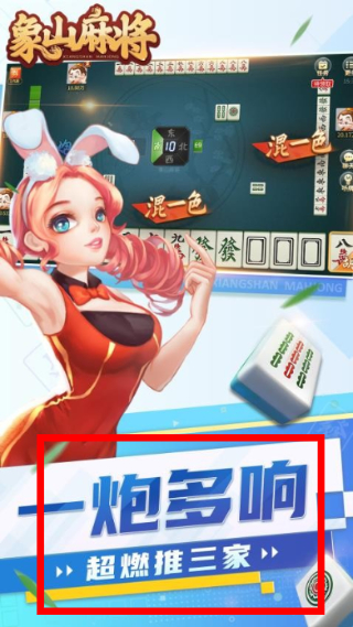 象山麻将
